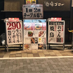 おでんと肉豆富料理 酒場ゴロー - 