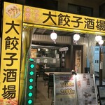 大餃子酒場 - 