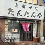 支那そば たんたん亭 - 