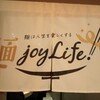 麺joyLife