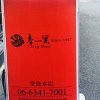 中国料理 青冥 堂島本店 - 