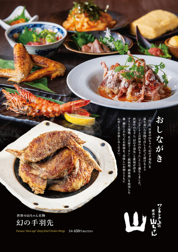 メニュー写真 : 山 名古屋駅店 ワンランク上の世界の山ちゃん - 名古屋