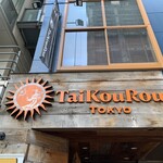 TaiKouRou Tokyo - 