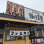 鎌ヶ谷食堂 - 外観