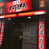 八剣伝 下の町店