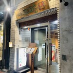 銀座船形 - 店構え