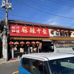 四川料理・麻辣十食 - 