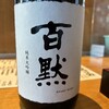 百干 - 菊正宗130年ぶりの新ブランド