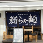 貝 刺身専門店 しらはら 関内 - 外観