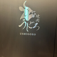 焼肉うしごろ 池袋店 - 