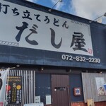 打ちたてうどん だし屋 東香里本店 - 