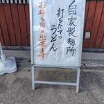 打ちたてうどん だし屋 東香里本店 - 