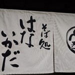 そば処 はないかだ - お店の暖簾