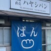 ハヤシパン - 看板