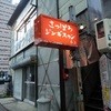 さっぽろジンギスカン 本店