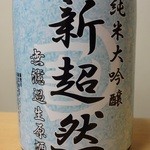 わりでんや - 「新超然」 四合瓶 1,800円 ラベル です。2013年11月瓶詰。