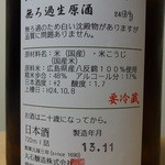 わりでんや - 「無ろ過生原酒」 の裏面 ラベル。
