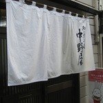 Nakano Ya Kashiho - 中野屋