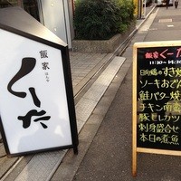 飯家くーた 銀座七丁目店 - 