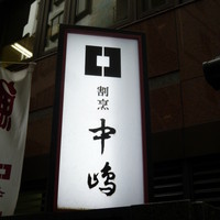 新宿割烹 中嶋 - 