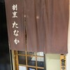 割烹たなか