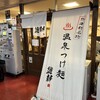 温泉つけ麺維新 熱海本店