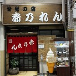 Aka Noren - 赤乃れん也是一家甜品店