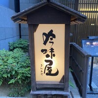 吟味屋 北浜店 - 