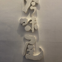 吟味屋 北浜店 - 