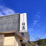 九州らーめん 日吉 - 日吉　看板