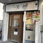 麺処 一笑 - 