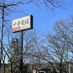 中華そば専門 とんちぼ - 