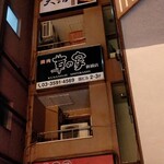 新橋 天鮨 - 4Fのお店です