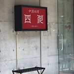 中国料理 四川  - 