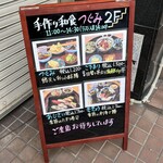 手作り和食 つぐみ - 