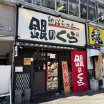 銀のくら 本店 - 