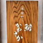 永田町・鮨かねさか - 