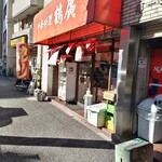 鶴廣 - ポツンと町中華