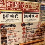 新時代 大阪天満店 - 