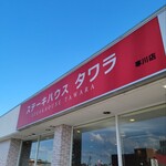 ステーキハウスタワラ - 