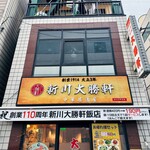 新川大勝軒飯店 - 