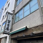 冨士屋本店 - 