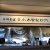 小木曽製粉所 甲府アルプス通り店