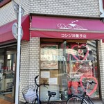 Koshiji Yougashiten Honten - 店舗外観