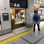 赤福 - 名鉄百貨店にあります。