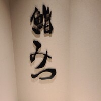 鮨 みつ - 