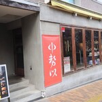 中勢以 - 店外観