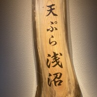天ぷら浅沼 - 