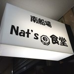 南船場Nat's食堂 - 外観02