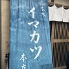 イマカツ 六本木本店